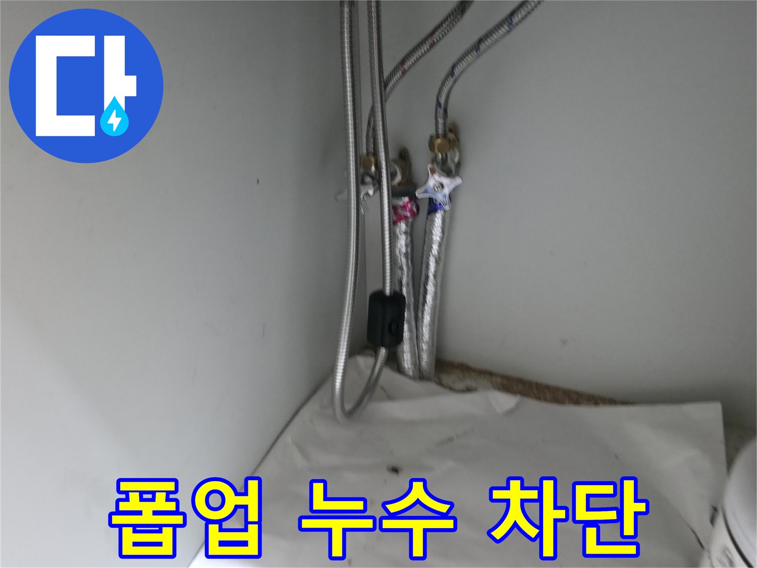 서초구 서초동 세면대 냉수 밸브 연결 부위 부식 - 밸브 교체 완료