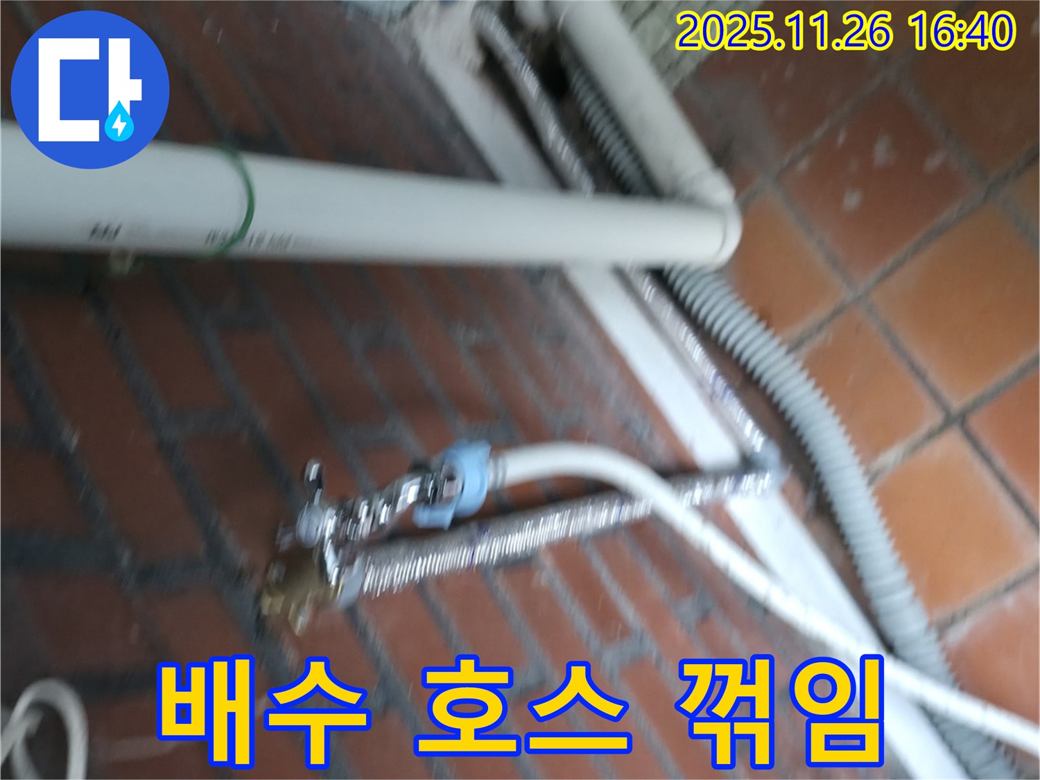 서초구 방배동 세탁기 누수 - 꺾인 배수 호스로 인해 누수가 발생했습니다.