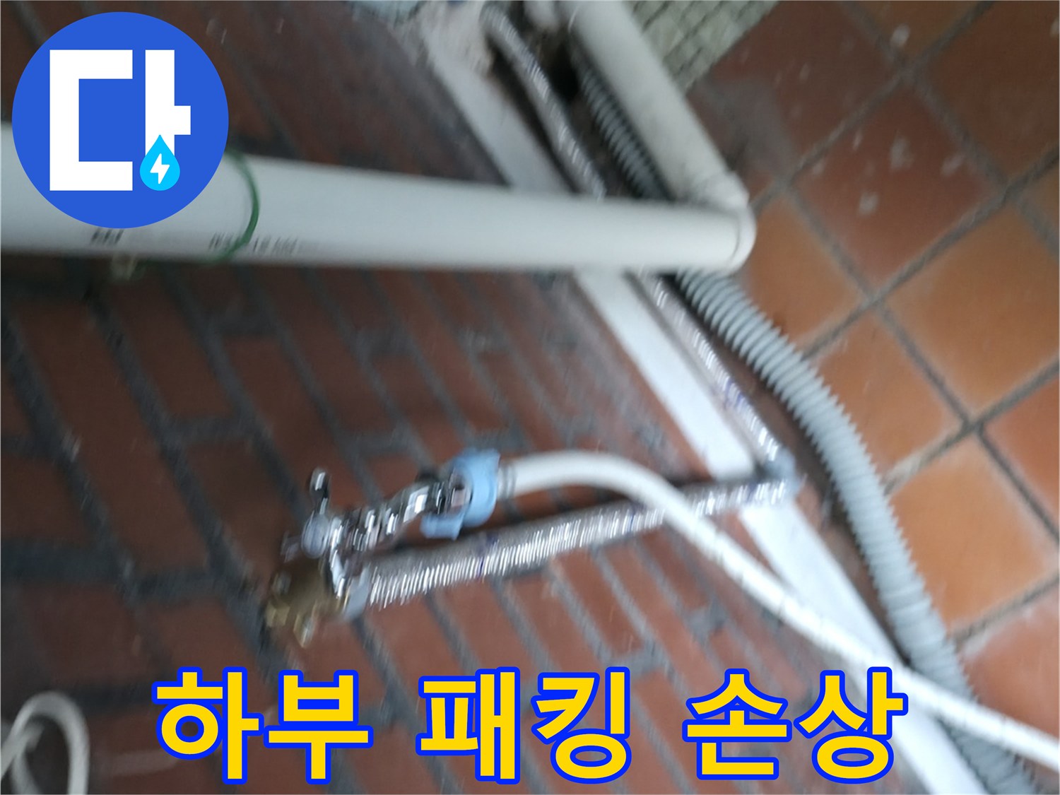 서초구 방배동 세탁기 누수 - 세탁기 하부 패킹이 찢어져서 물이 새고 있습니다.