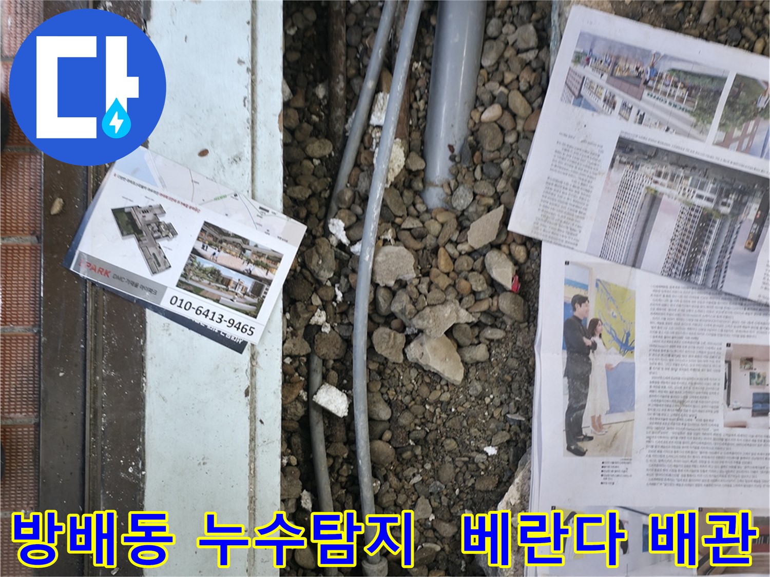 서초구 방배동에서 발생한 베란다 배관 누수 현장 - 누수탐지 전문 업체에서 정확한 진단과 신속한 공사를 진행했습니다.
