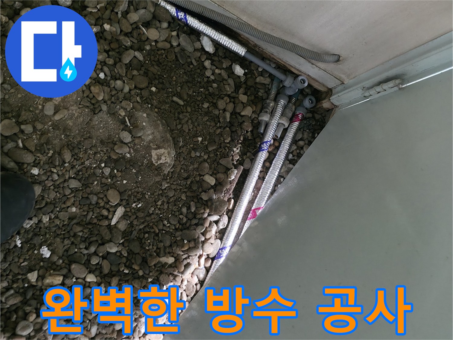 서초구 방배동에서 완벽한 방수 공사를 통해 누수 문제를 해결하는 과정 - 꼼꼼한 시공과 철저한 품질 관리