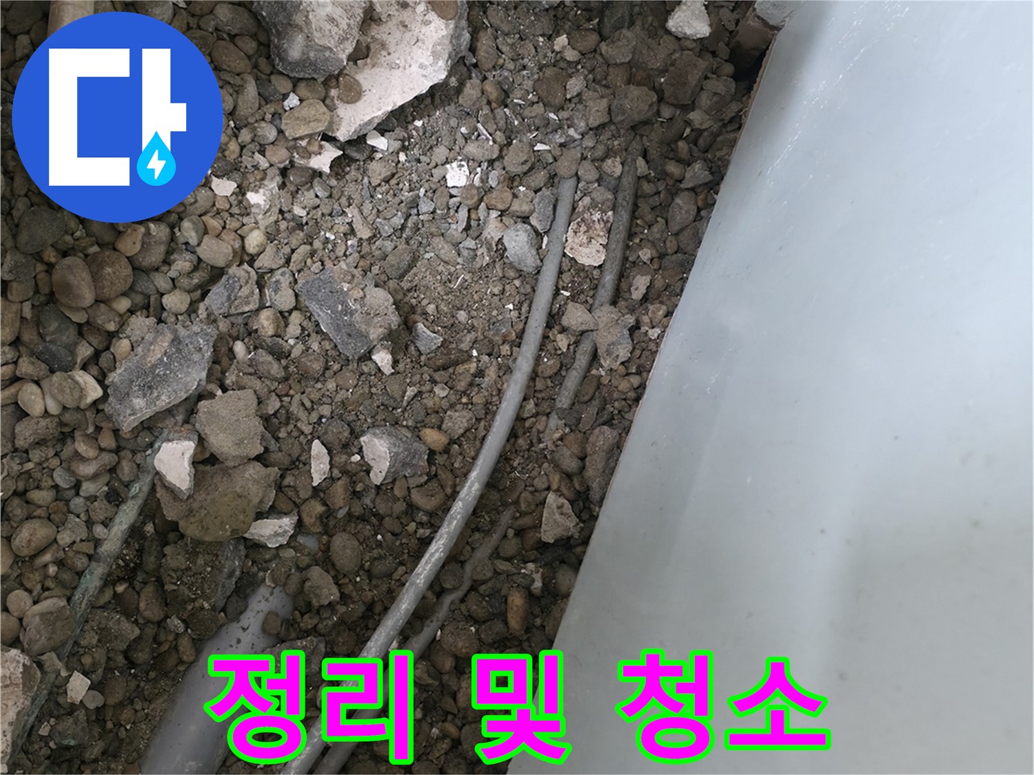 서초구 서초1동 누수 - 깨진 바닥, 문제 배관 주변을 꼼꼼하게 정리하고 청소하는 모습입니다.