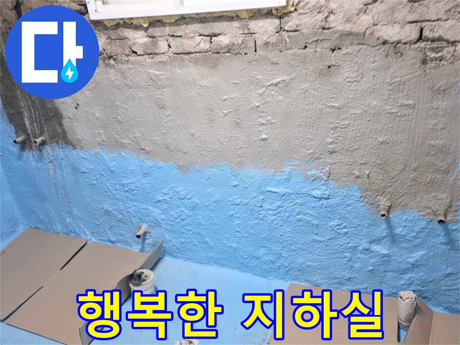 서초구 서초2동 - 1차 방수 후 완벽 양생, 습기 걱정 없는 행복한 지하실 완성