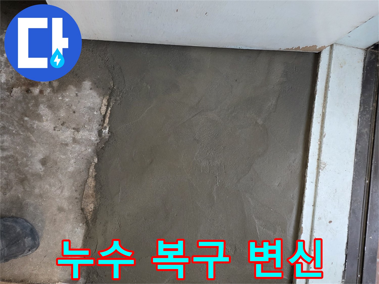 서초구 서초2동 459-12 누수, 미장으로 완벽하게 복구 - 산뜻하게 변신 완료!