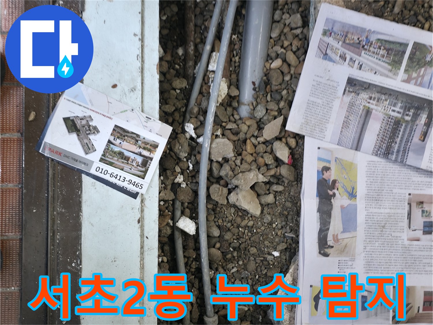 서초2동 주택 누수 - 오래된 배관 상태를 꼼꼼하게 확인하여 누수 원인을 파악하고 있습니다 - 노후 배관은 누수의 주범입니다.