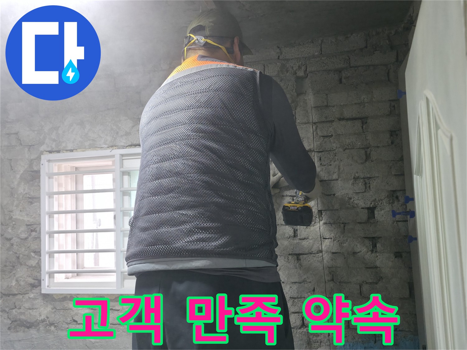 벽돌집 누수 - 타공 후 보강 작업으로 안전까지 책임집니다.