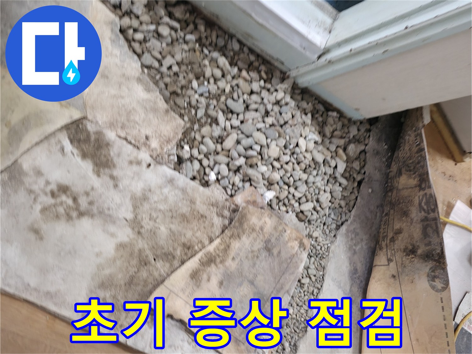 서초구 서초2동 누수 - 문턱 젖은 자갈 - 초기 증상 긴급 점검