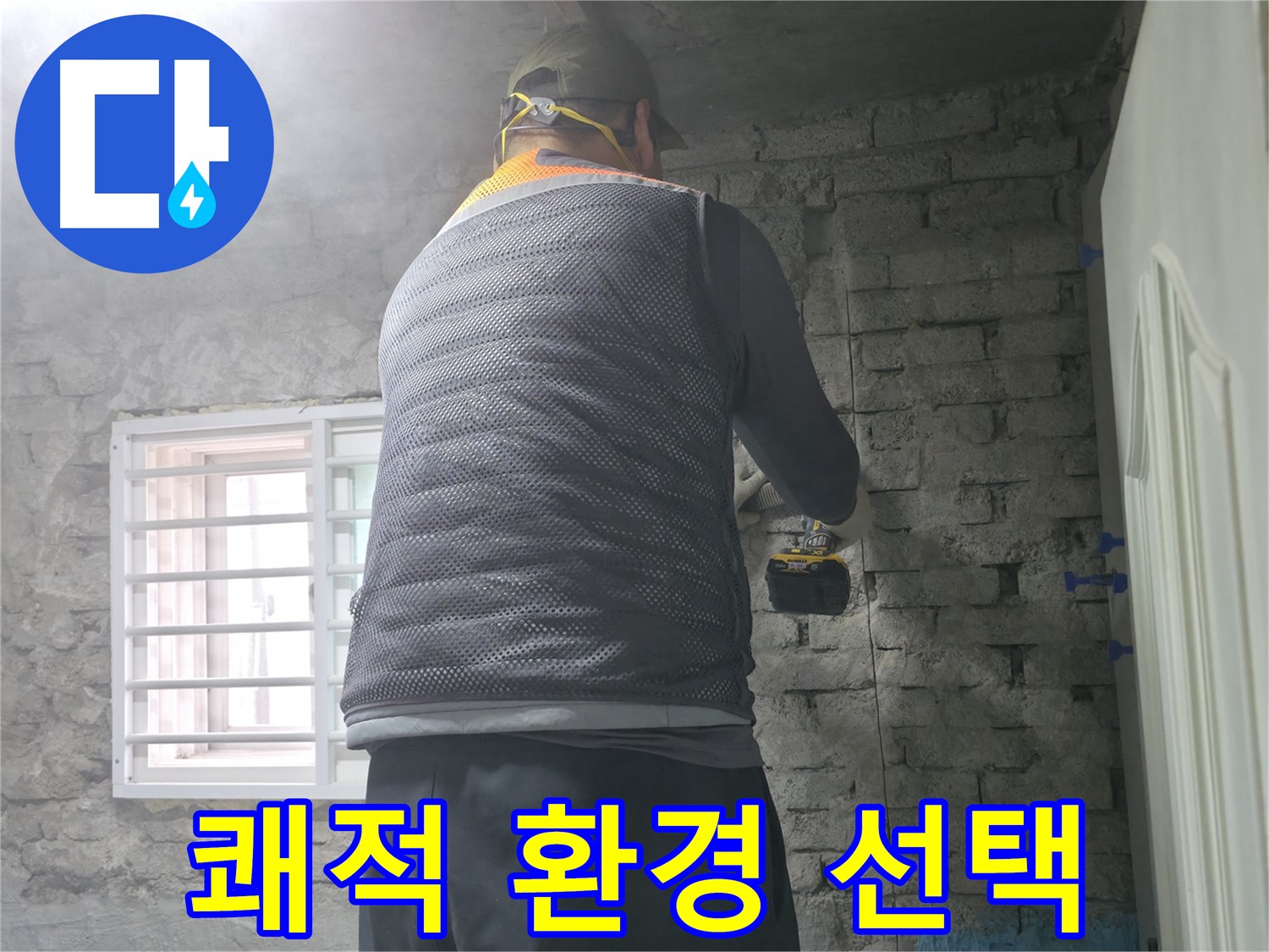 서초구 서초2동 누수 - 벽 누수, 쾌적한 환경을 위한 최고의 선택!