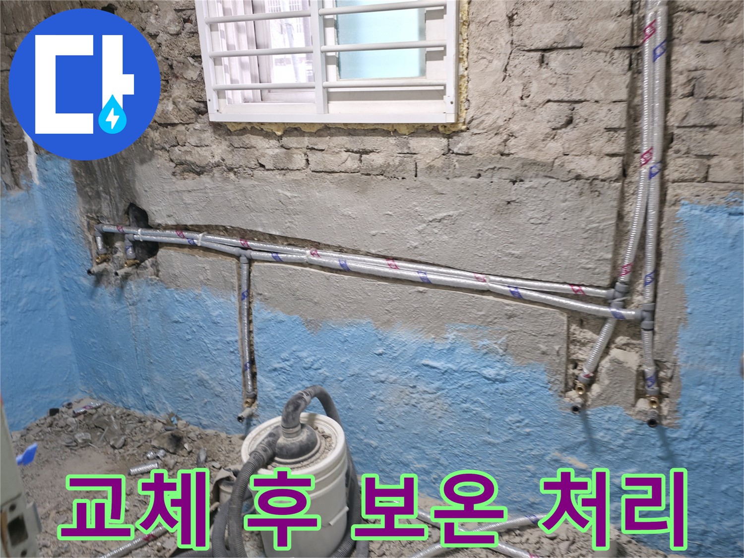 서초 명달로4길 누수 - 누수 해결 후 깔끔하게 마무리하는 모습입니다.