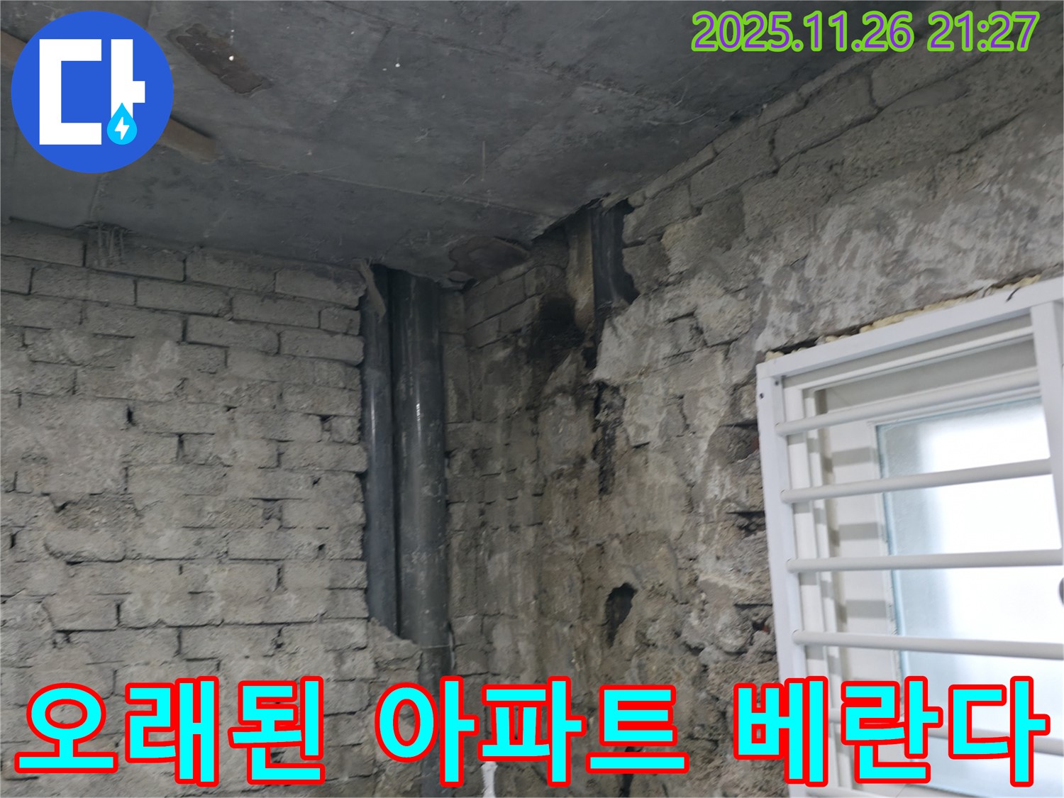 서초구 서초2동 누수 - 오래된 아파트 베란다 누수 해결 - 베란다 방수 공사 진행