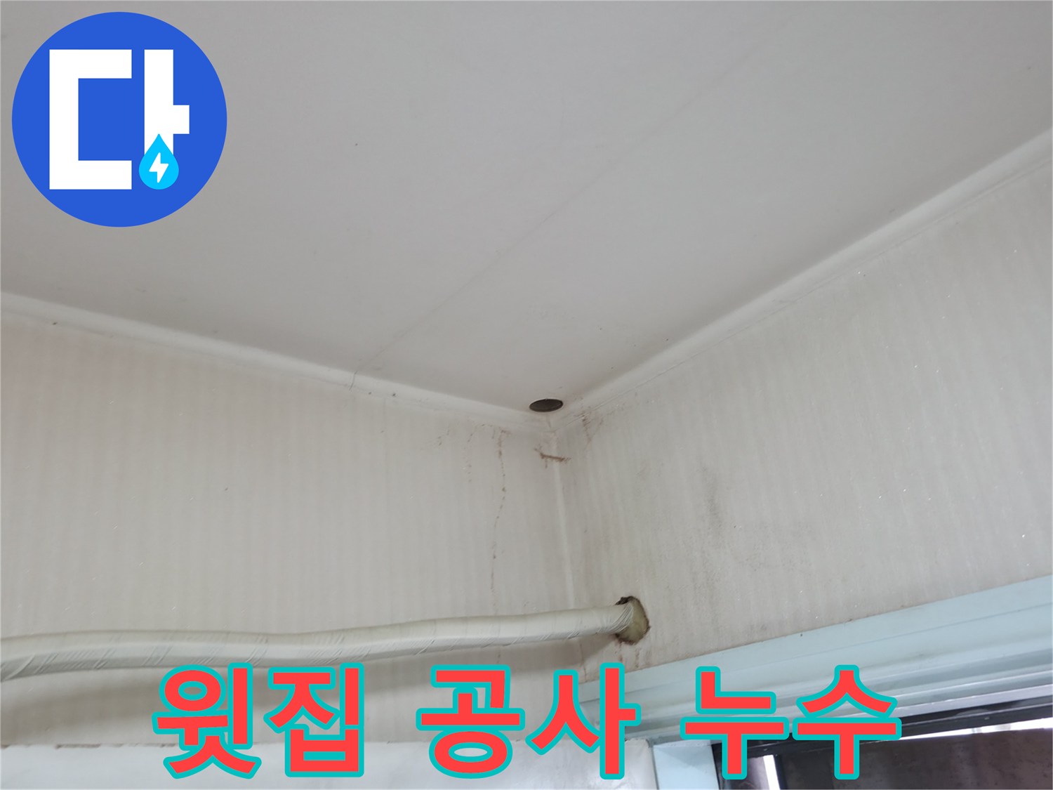 서초구 서초2동 누수 - 윗집 공사 중에 누수가 발생했다면 공사로 인한 피해일 수 있습니다.