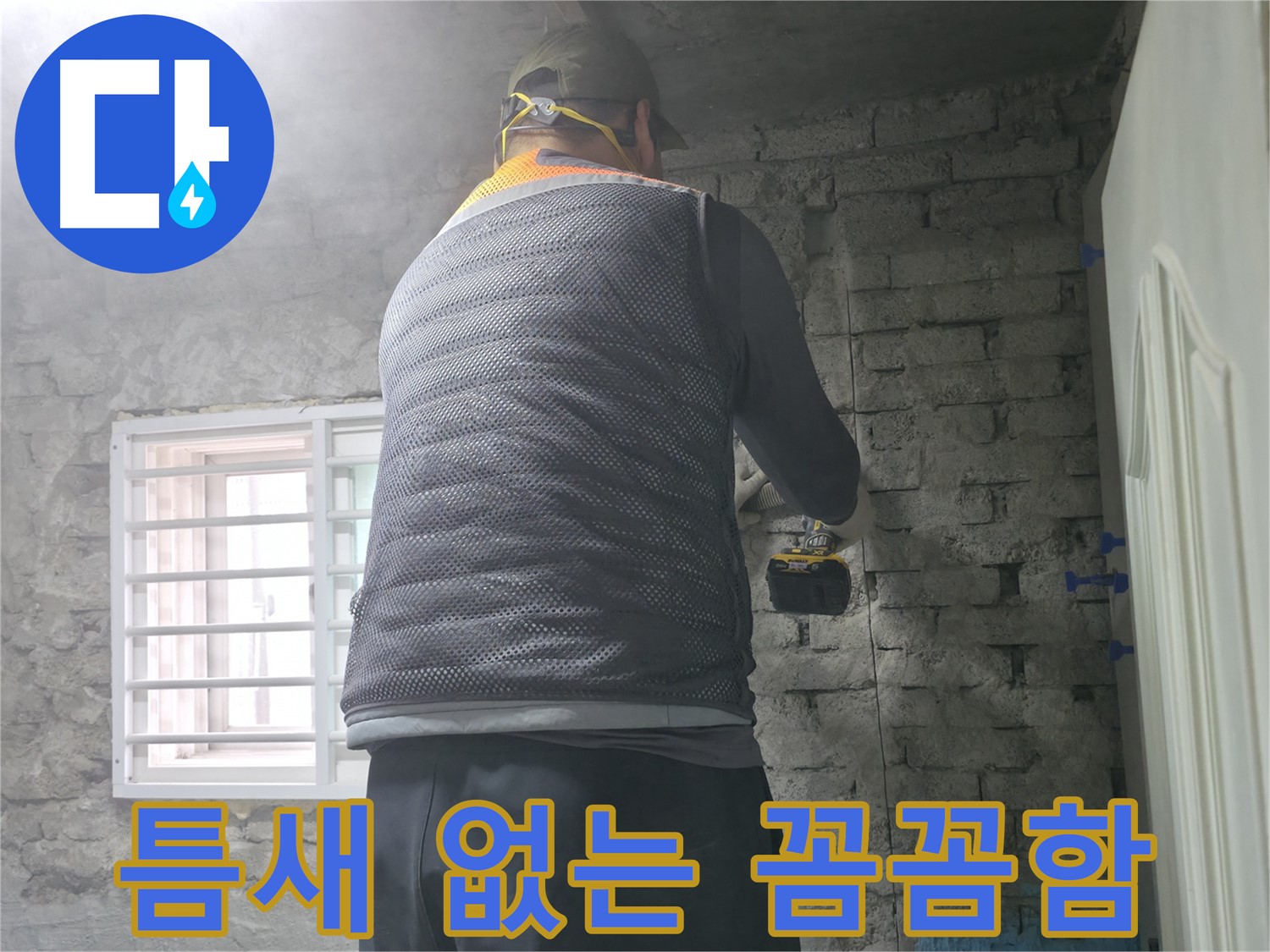 서초구 서초2동 누수 - 작은 틈새도 놓치지 않는 꼼꼼함으로 누수 문제를 해결합니다.