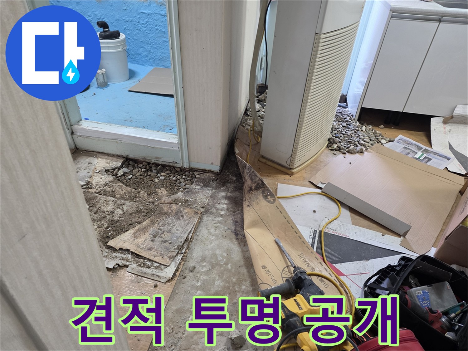 서초구 서초2동 누수 - 합리적인 견적 투명 공개