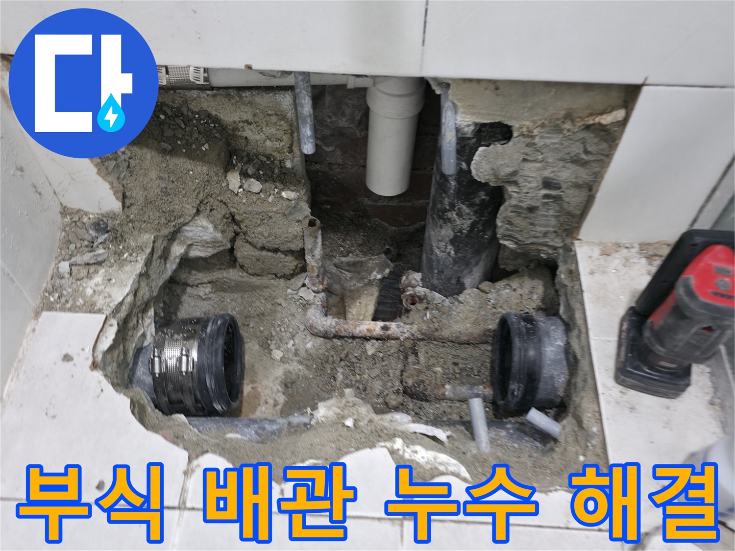서초구 서초2동 누수 현장 - 낡은 배관 부식으로 발생한 누수 문제를 완벽하게 해결하고 깔끔하게 마무리된 현장 사진입니다.