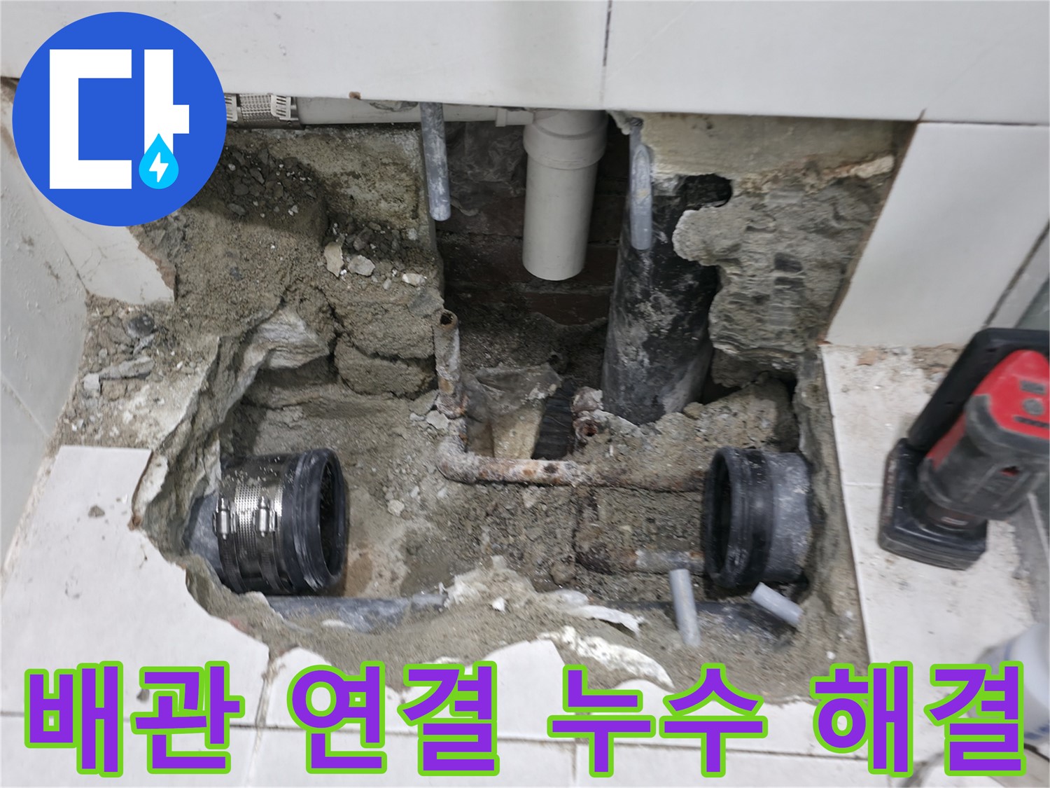 서초2동 누수 - 욕실 누수, 낡은 배관 부식으로 인한 누수 - 부식된 배관은 교체가 필수!