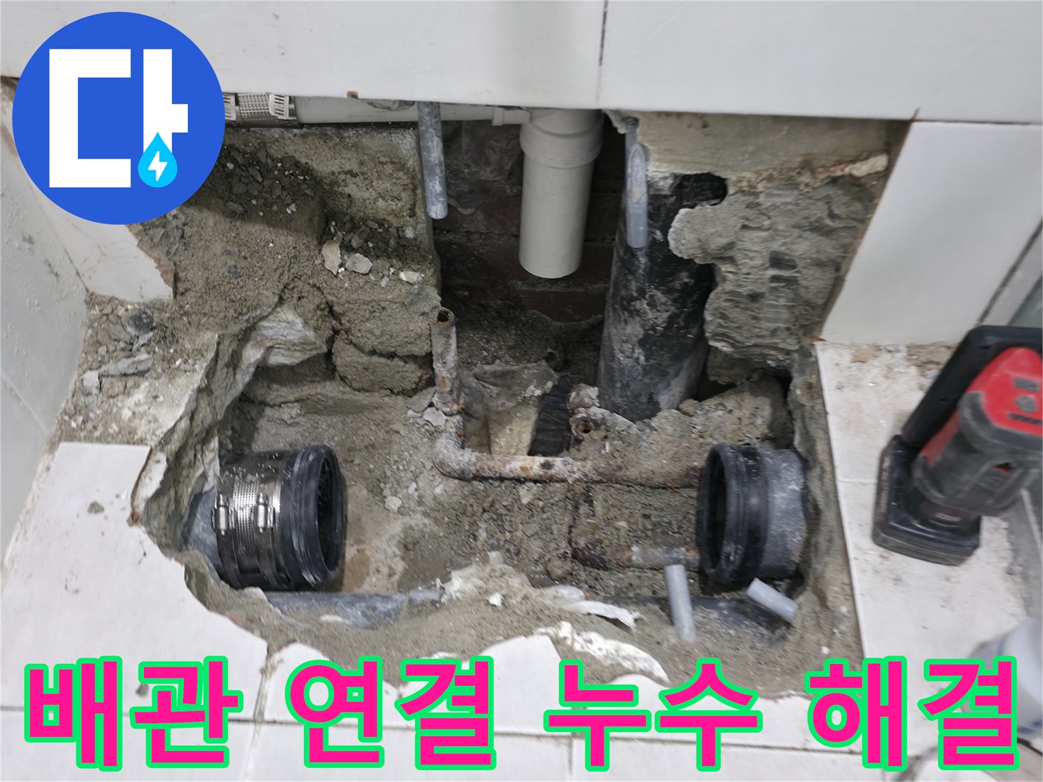 서초구 서초2동 누수 현장 - 노후 배관 연결부에서 발생한 누수 문제를 완벽하게 해결하고 깔끔하게 마무리된 현장 사진입니다.