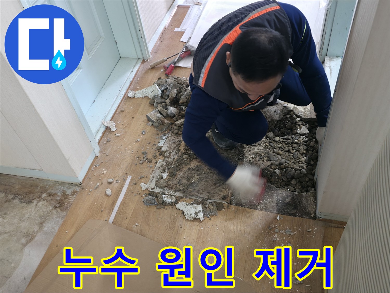 서초구 서초2동 누수 현장 - 누수 탐지 작업을 진행하고 있는 전문가의 모습입니다.