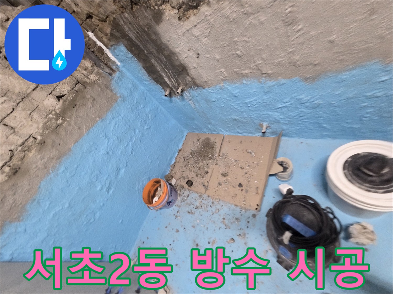 서초구 서초2동 누수 - 확실한 방수 시공으로 누수 문제 해결 완료