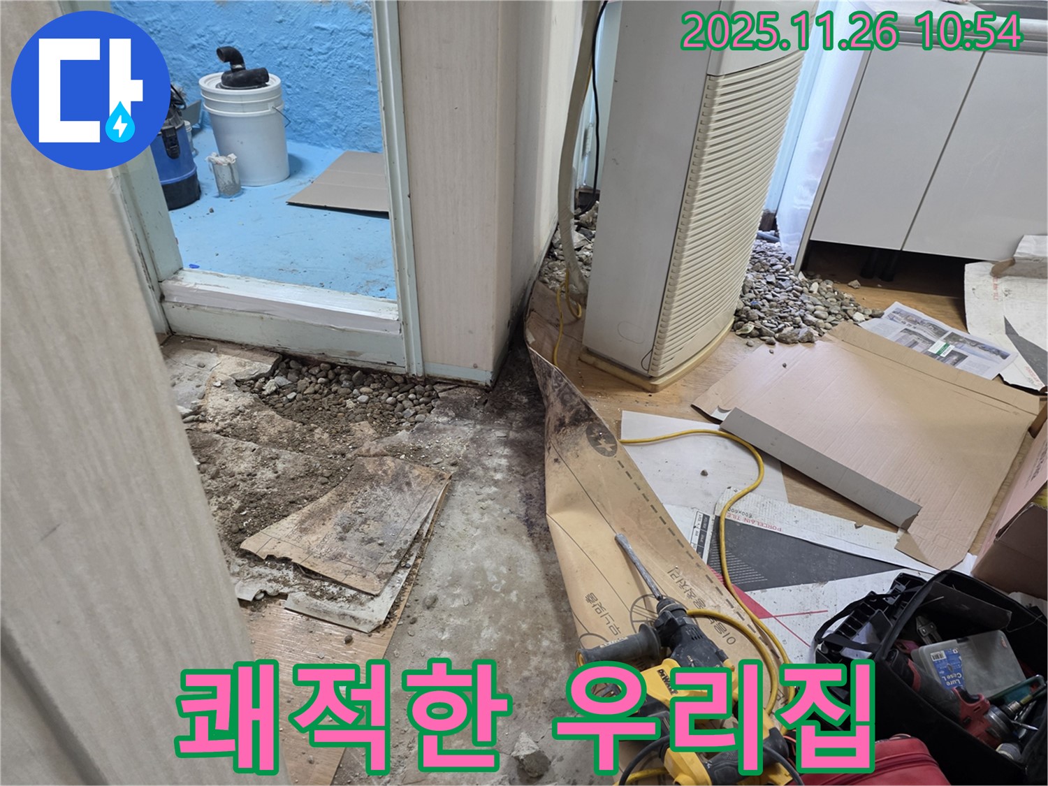서초구 서초2동 명달로 누수 - 누수 해결 후 쾌적한 우리집 만들기