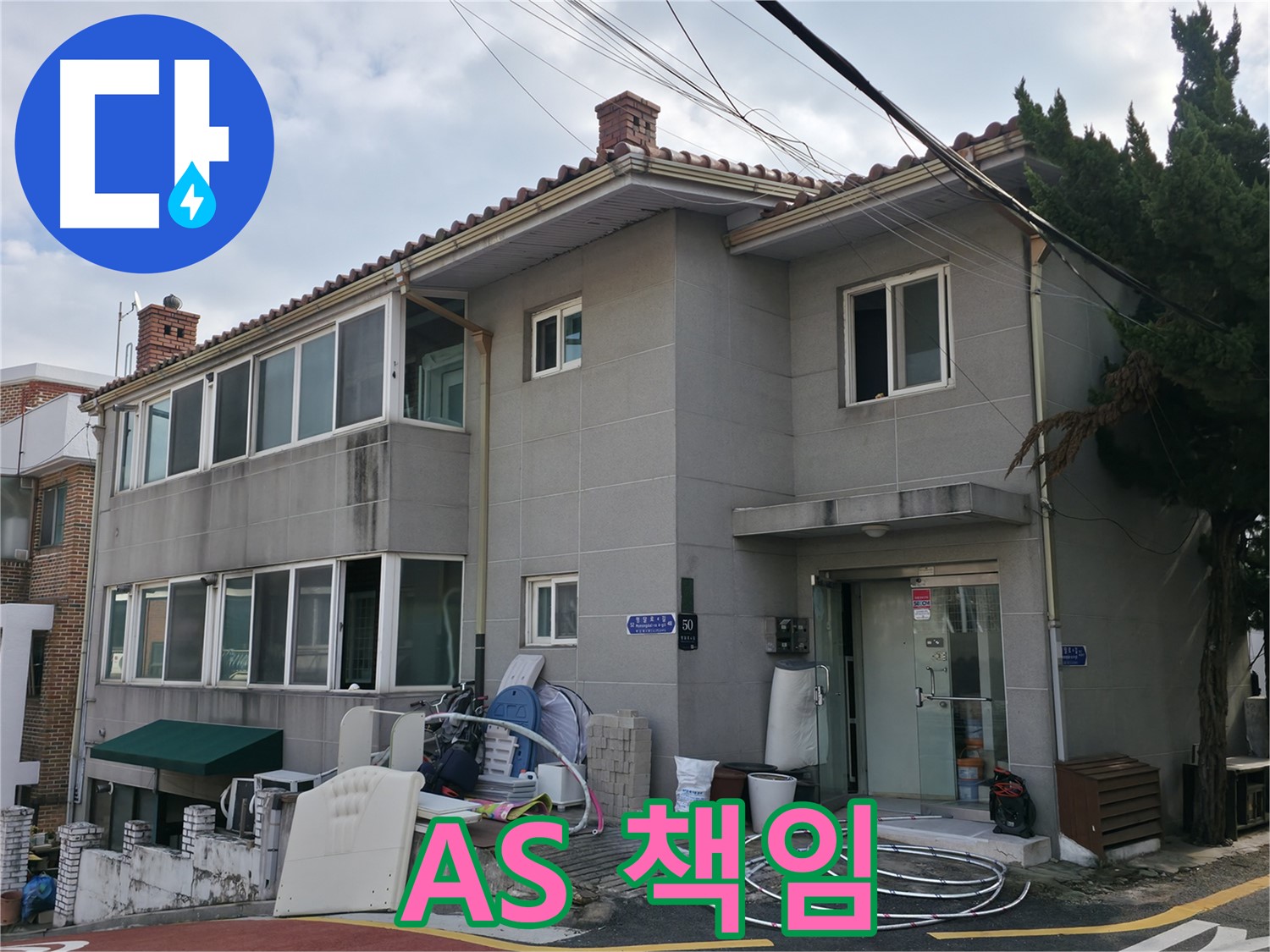 서초구 서초2동 명달로4길 50 누수 - 완벽한 누수 공사, A/S 확실하게 책임져 드립니다.