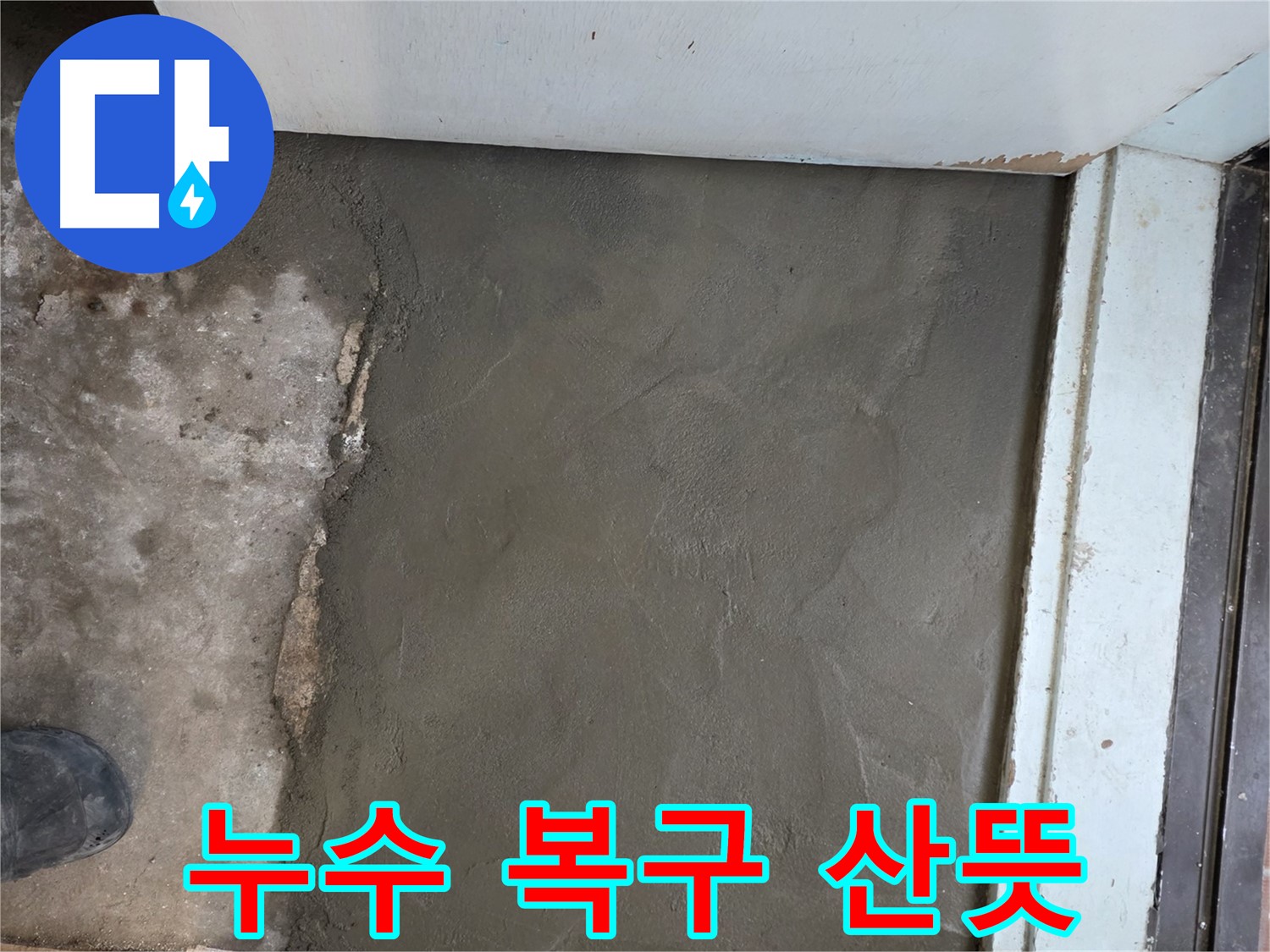 서초구 서초2동 명달로4길 50번지 누수, 미장으로 완벽하게 복구 - 산뜻한 변화를 느껴보세요!