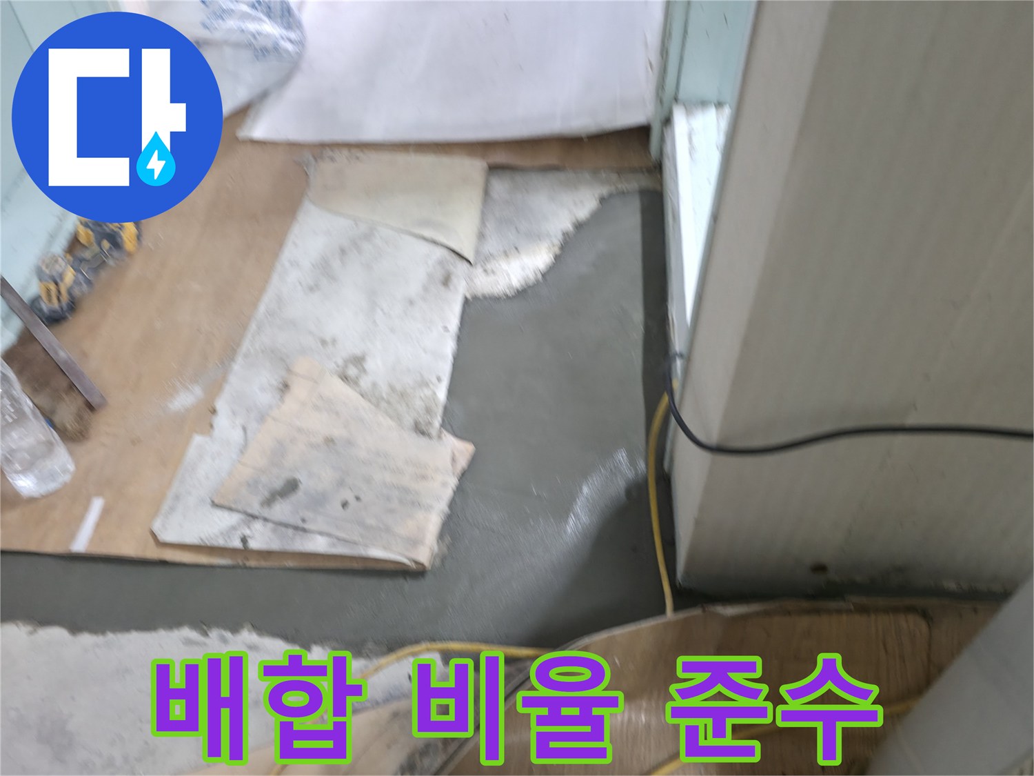 서초구 서초2동 명달로4길 누수 - 몰탈 시공 전 정확한 배합 비율을 준수합니다