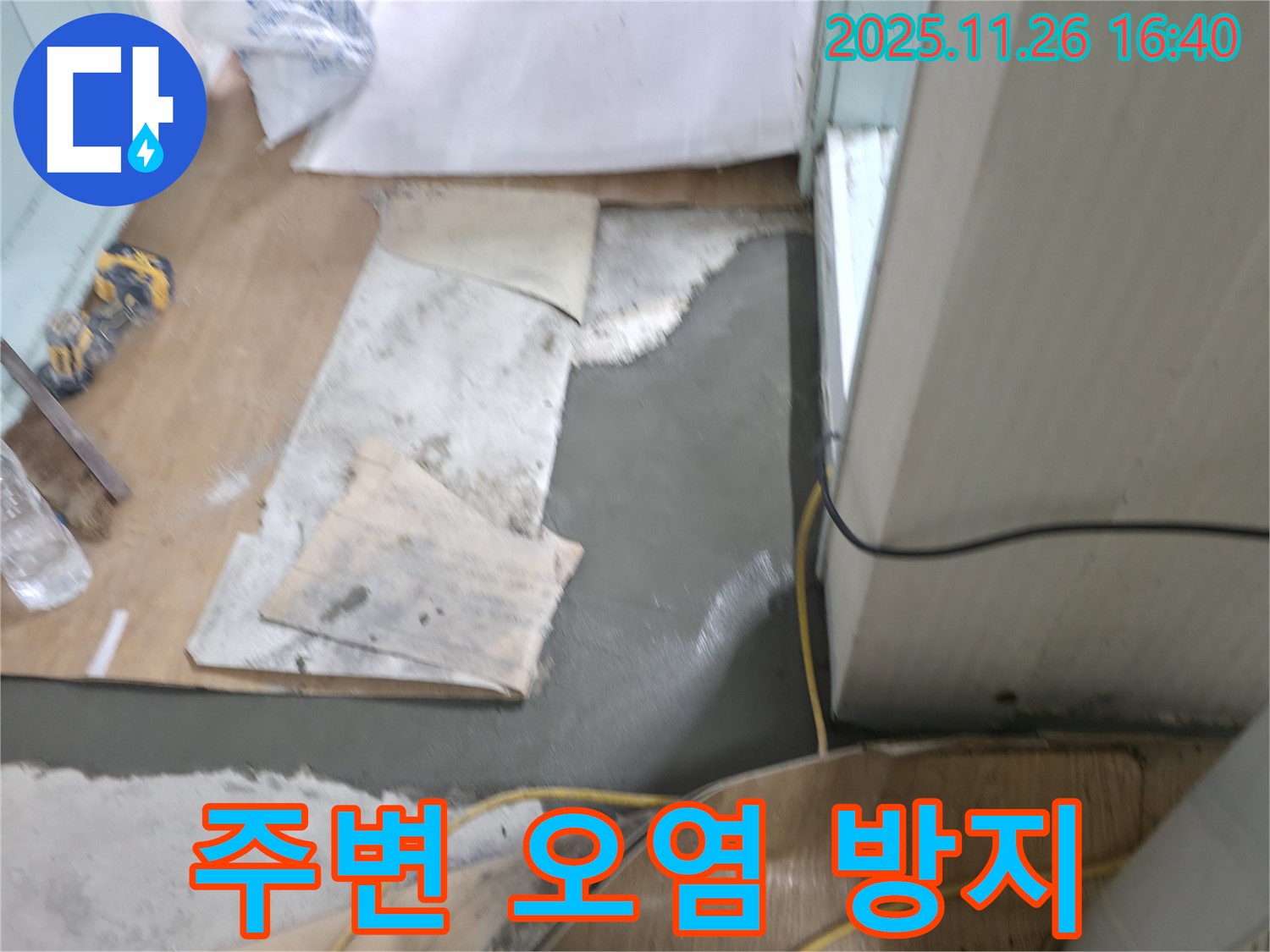 서초구 서초2동 명달로4길 누수 - 몰탈 시공 후 주변 오염을 막기 위한 꼼꼼한 보양 작업