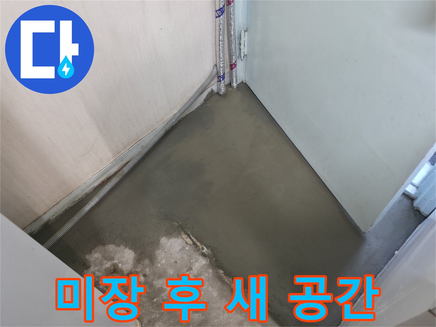 서초구 서초2동 명달로4길 누수 - 미장 후 완벽한 새 공간으로 탄생!