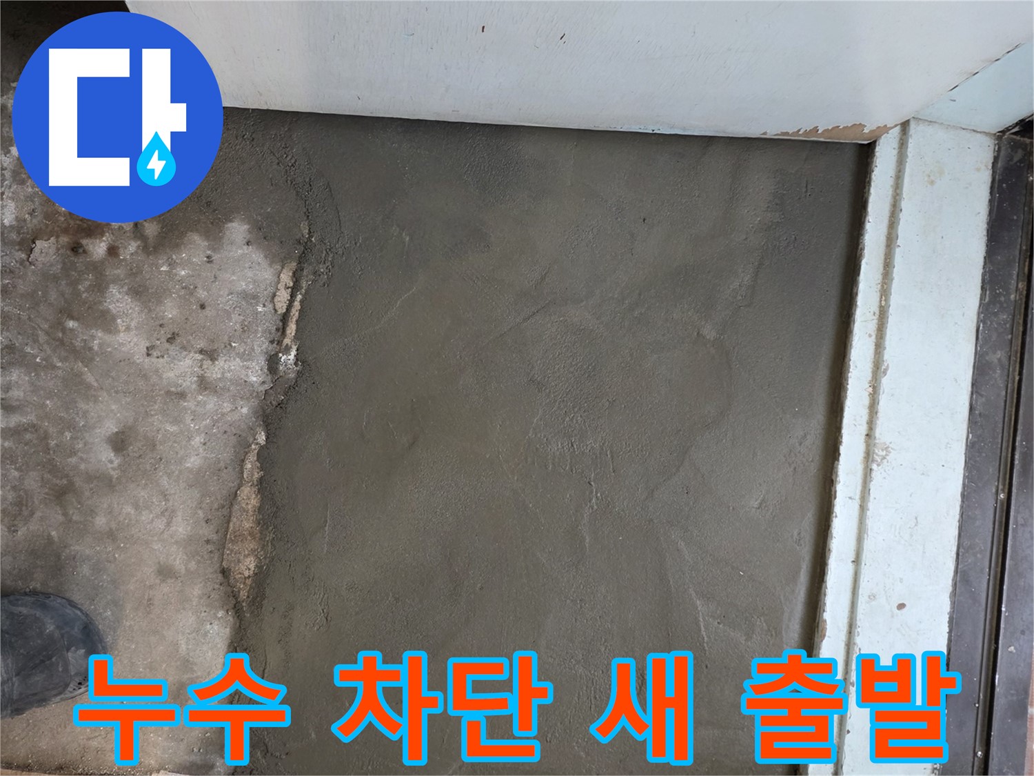 서초구 서초2동 명달로4길 누수, 완벽 차단 후 미장으로 산뜻하게 새 출발 - 쾌적한 공간에서 시작하세요!