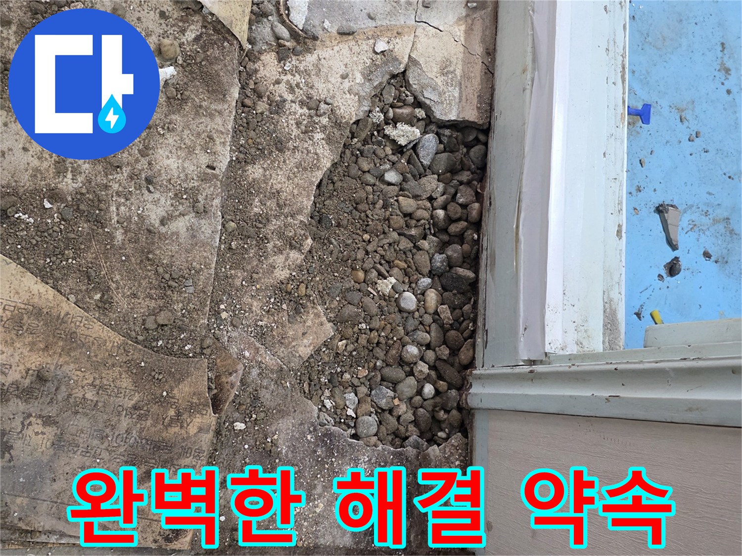 서초구 서초2동 명달로4길 누수 - 자갈층 누수, 합리적인 가격, 완벽한 해결 약속!