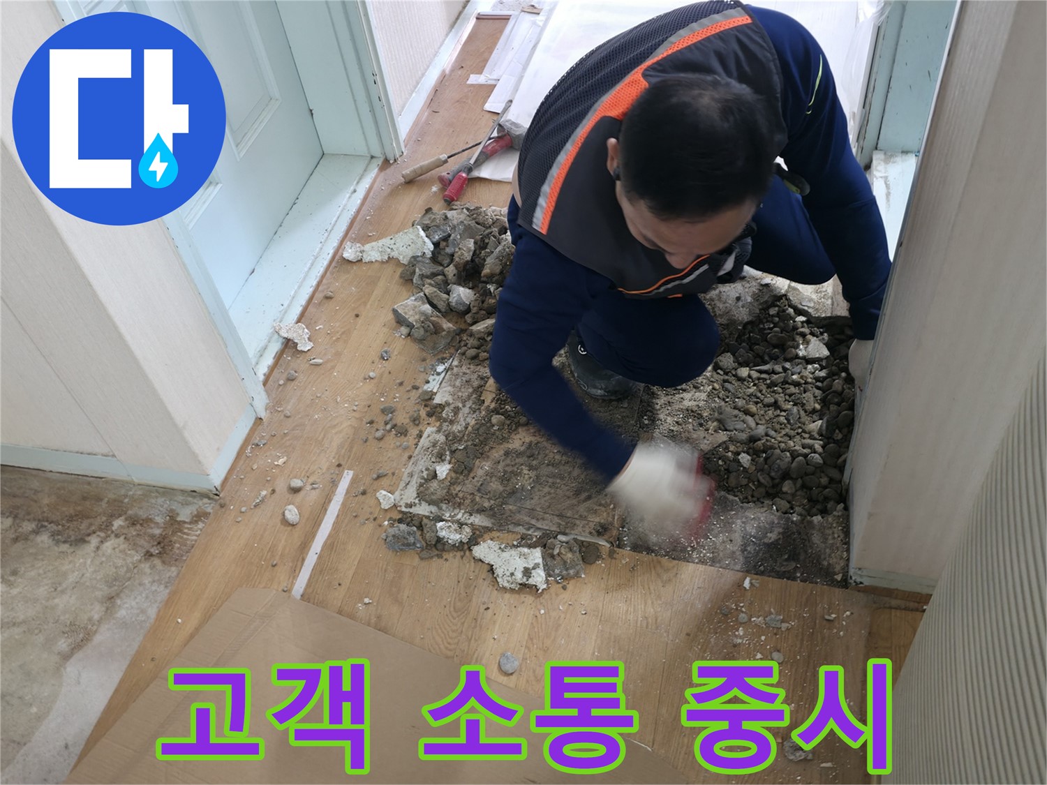 서초2동 누수 현장 - 바닥 철거 후 누수 지점을 찾기 위해 잔해를 정리하고 있습니다.