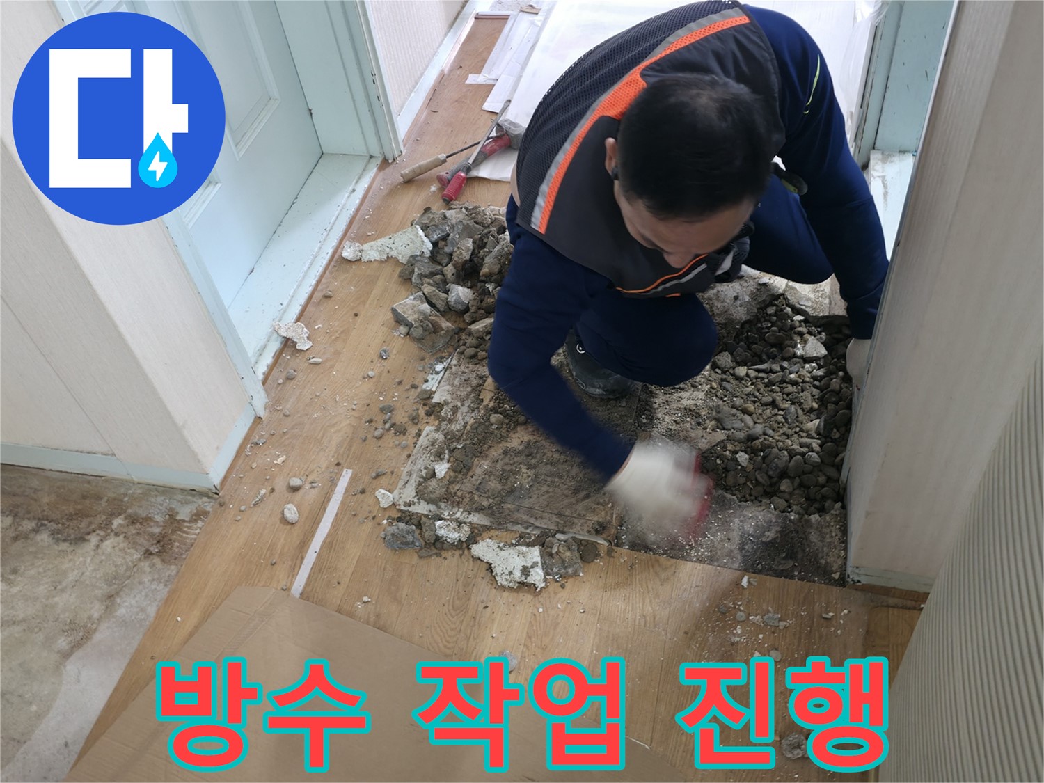 서초구 서초2동 명달로4길 누수 현장에서 누수 부위 보수 후 방수 작업을 진행하고 있습니다 - 꼼꼼한 방수로 재발 방지.