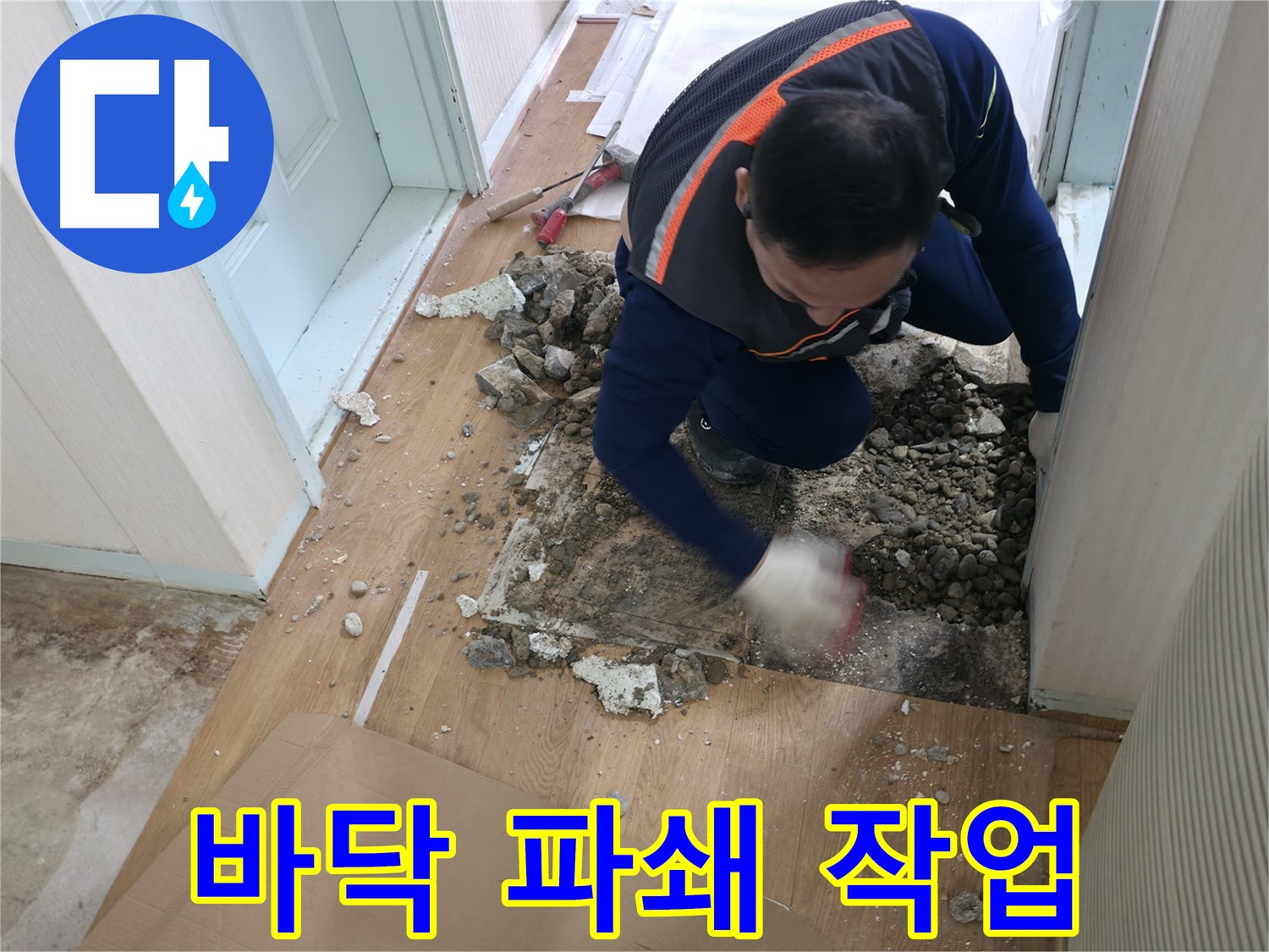 서초구 서초2동 명달로4길 누수 현장에서 누수 원인 파악을 위해 바닥 파쇄 작업을 진행하고 있습니다 - 정확한 원인 분석을 위한 필수 과정입니다.