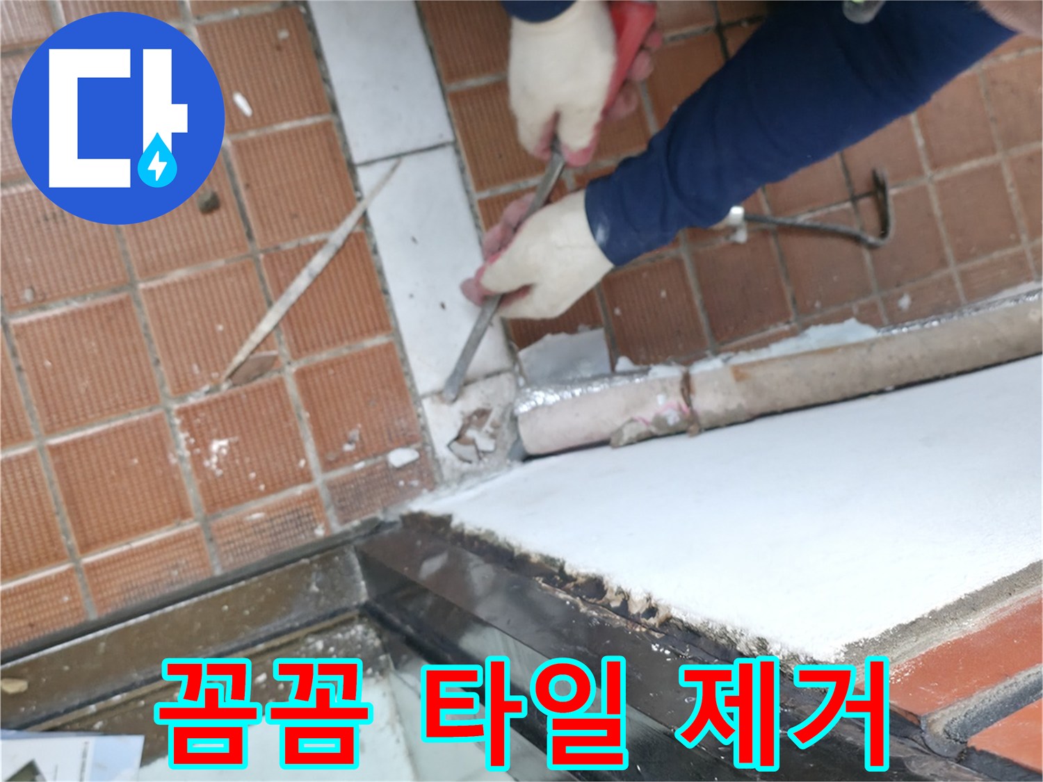 서초구 서초2동 명달로4길 - 문턱 주변 꼼꼼하게 타일 제거