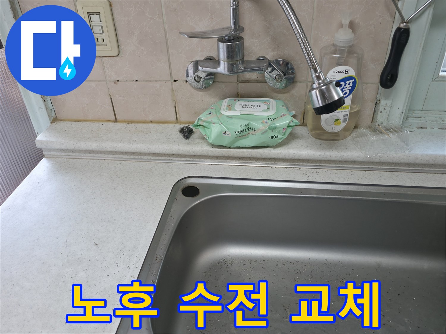 서초구 서초2동 명달로4길 싱크대 - 노후 수전 교체로 누수 해결