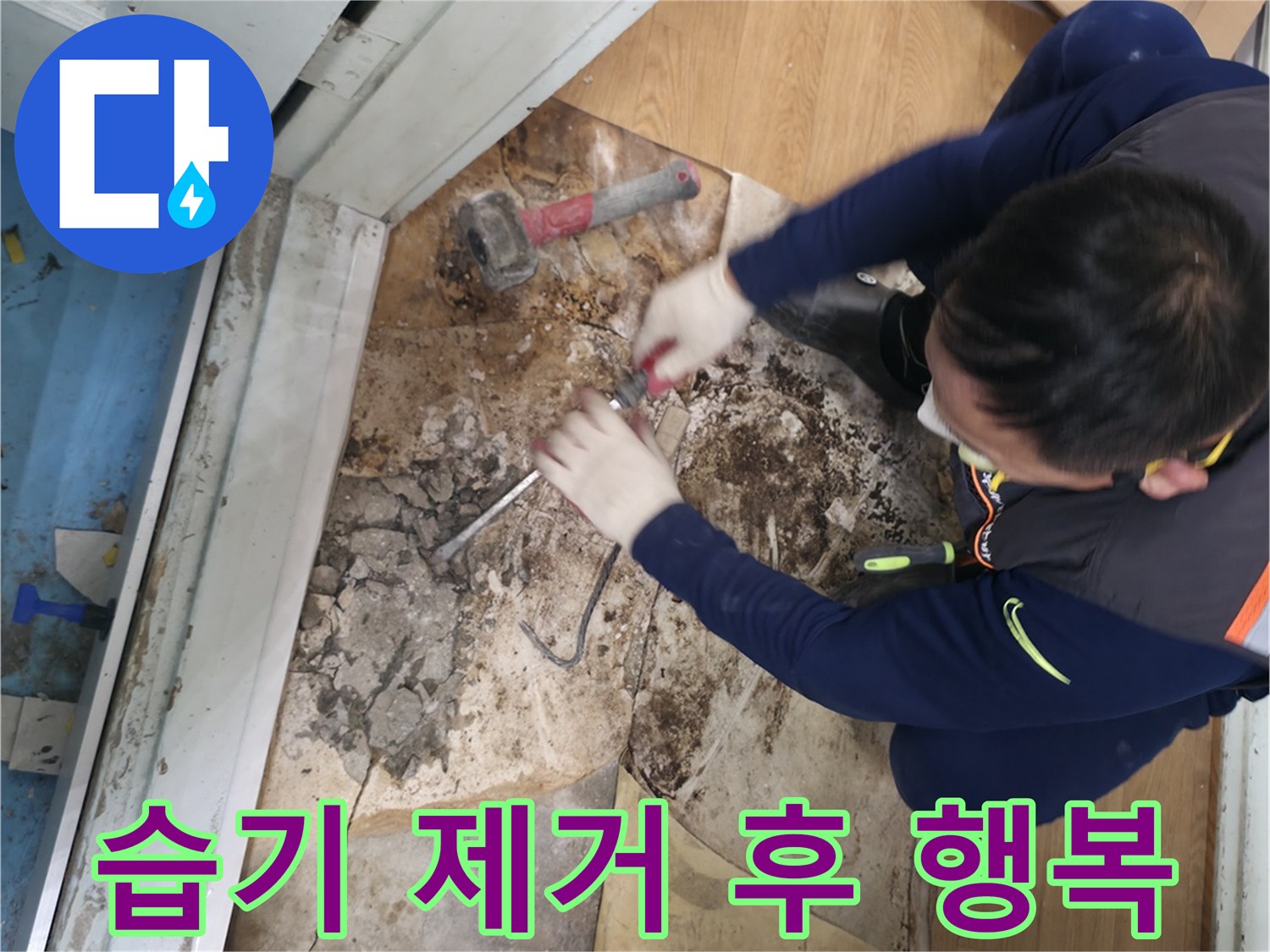 서초구 서초2동 명달로50 - 습기를 깨끗하게 제거한 후 뽀송뽀송해진 공간에서 행복을 충전하는 모습입니다 - 습기 탈출! 뽀송한 행복 충전 완료!