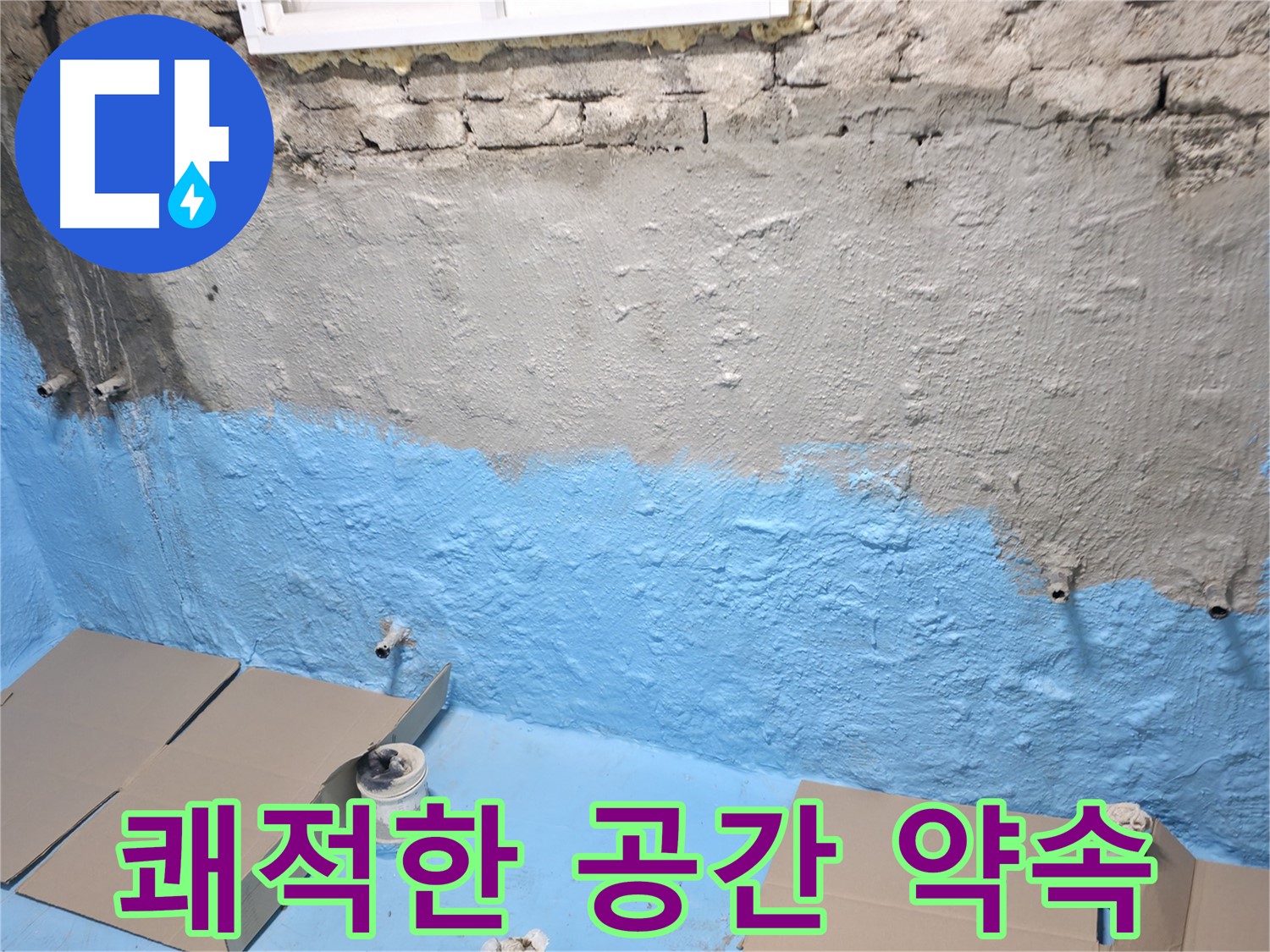 서초구 서초2동 - 벽면 하단 꼼꼼 방수 - 습기 걱정 없는 쾌적한 공간 약속