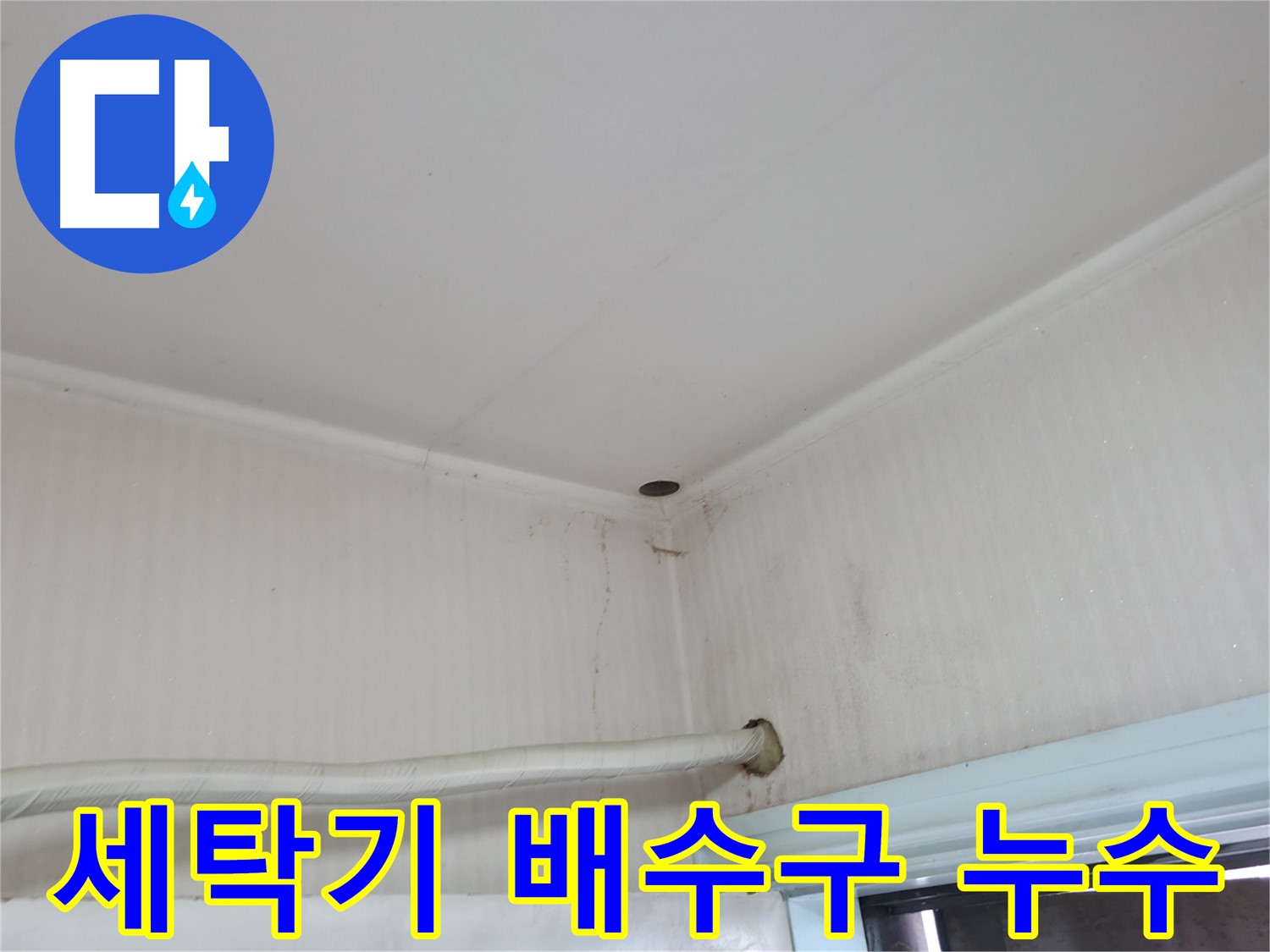 서초구 서초2동 명달로4길 누수 - 합리적인 누수 공사 비용을 제시해 드립니다.
