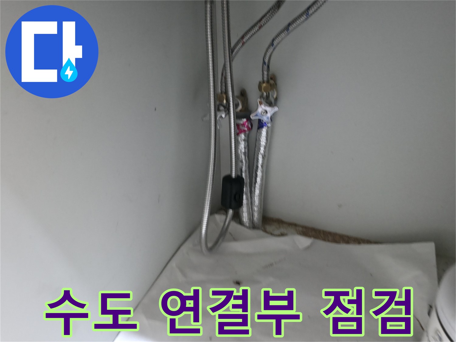 서초구 서초2동 수도 연결부 점검 - 연결 호스 및 부속 상태 확인