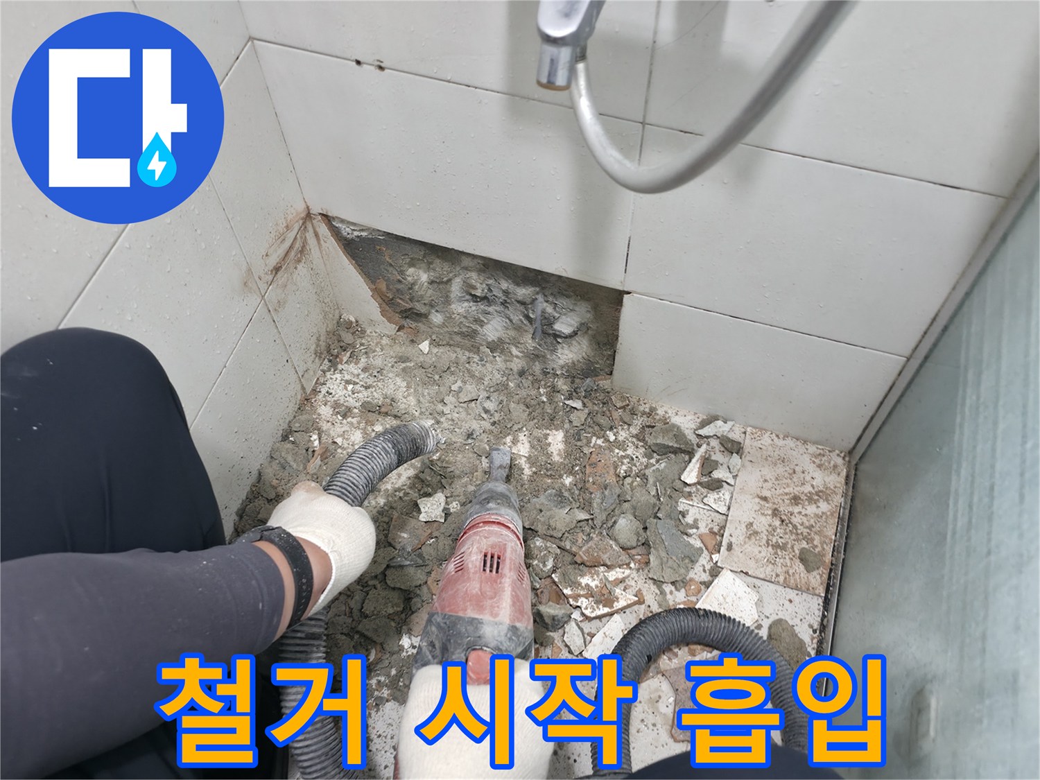 서초구 서초2동 욕실 누수 - 본격적인 철거 시작, 먼지 흡입은 필수