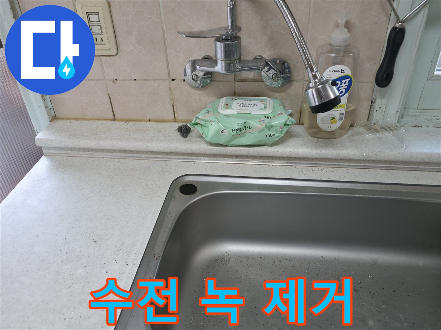 서초구 서초4동 싱크대 수전 녹 - 녹 제거 방법 공유