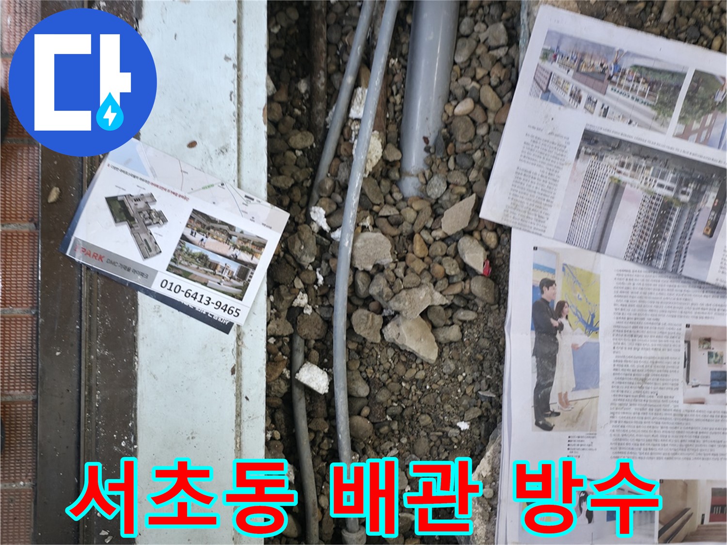 서초2동 누수 - 누수 공사 후, 다시 누수가 발생하지 않도록 꼼꼼하게 점검하는 모습입니다.
