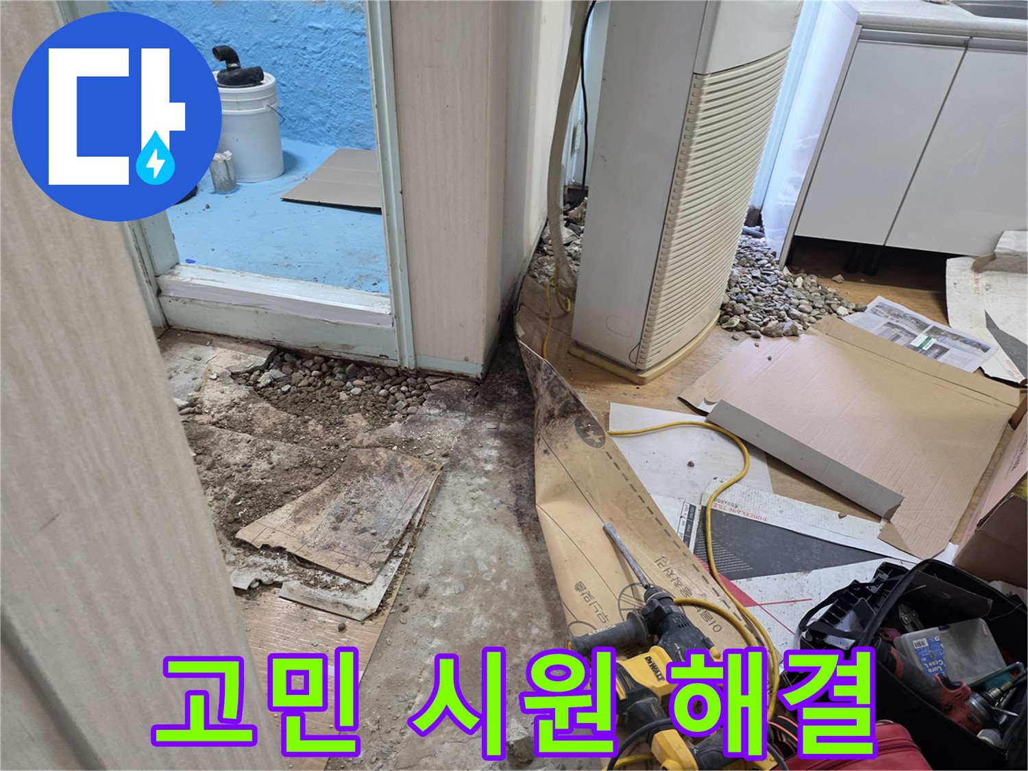 서초구 서초동 누수 - 고객님 고민 시원하게 해결