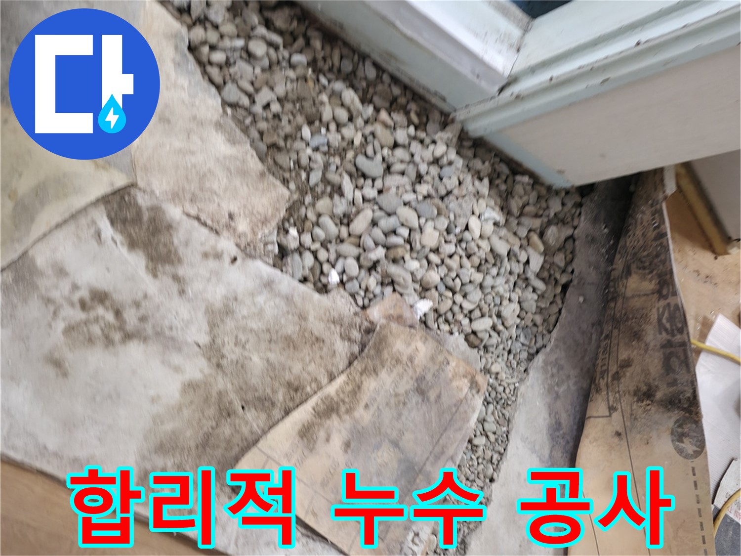 서초구 서초동 누수 공사 - 합리적인 가격으로 완벽하게 건물 시공해 드립니다.