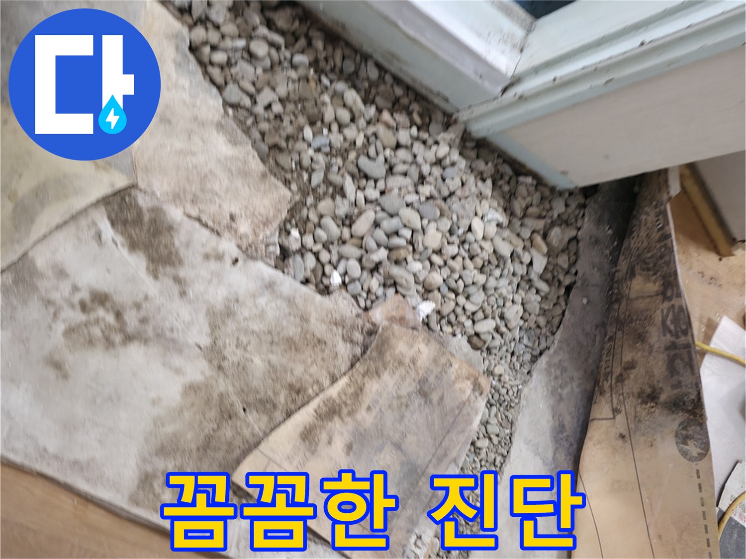 서초구 서초동 누수 - 꼼꼼한 누수 진단 - 숨겨진 누수까지 찾아냅니다