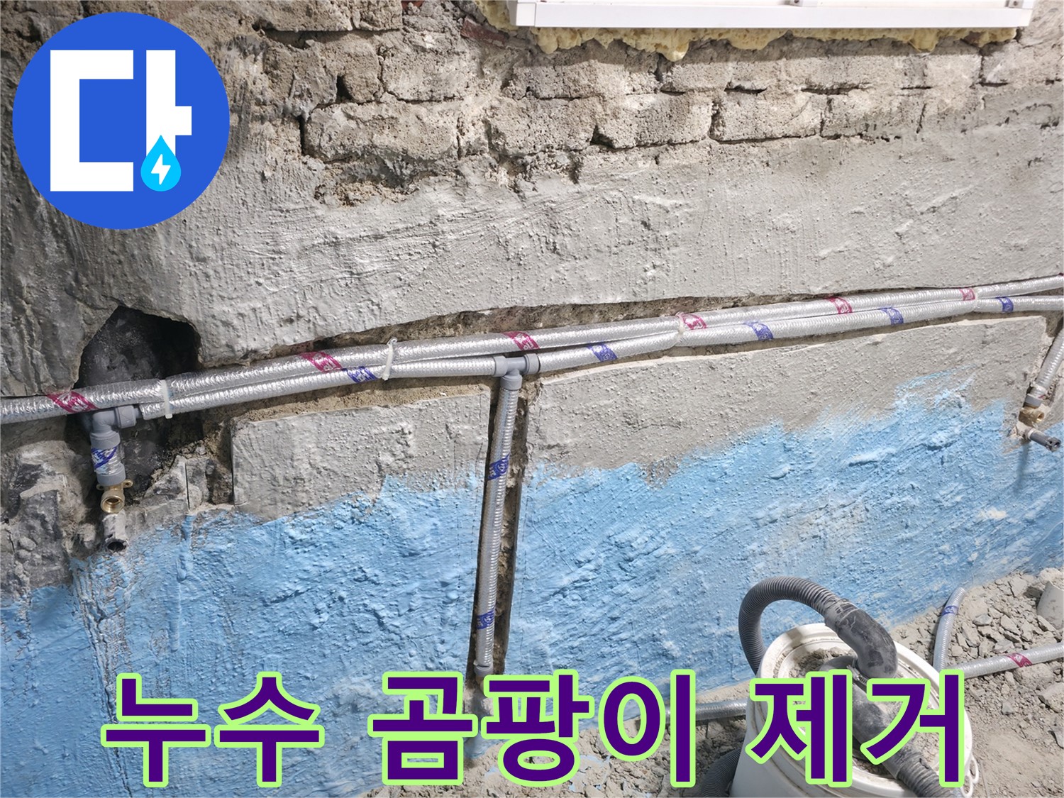 서초구 서초2동 누수 - 벽 누수, 완벽한 시공으로 해결