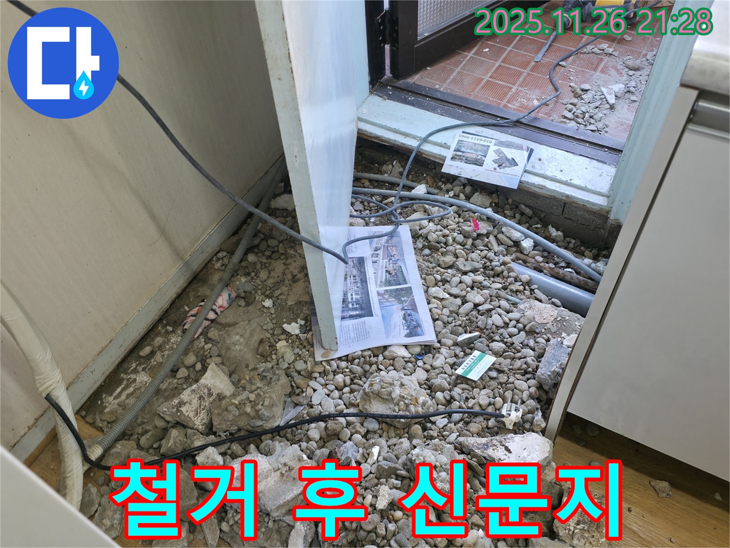 서초구 서초동 누수 - 바닥 철거 후 드러난 배관과 신문지 - 습기에 취약한 신문지는 오히려 문제를 악화시킬 수 있습니다.