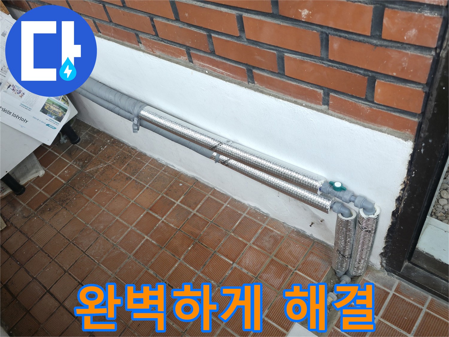 서초2동 누수 - 배관 보온으로 완벽 해결, 겨울철 동파 걱정 끝