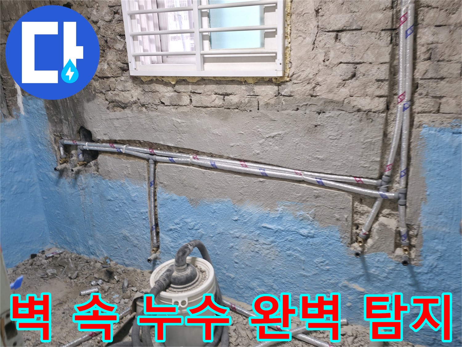 서초구 서초동 누수 - 벽 속에 숨은 누수까지 완벽하게 탐지하여 해결합니다 - 첨단 장비와 숙련된 기술