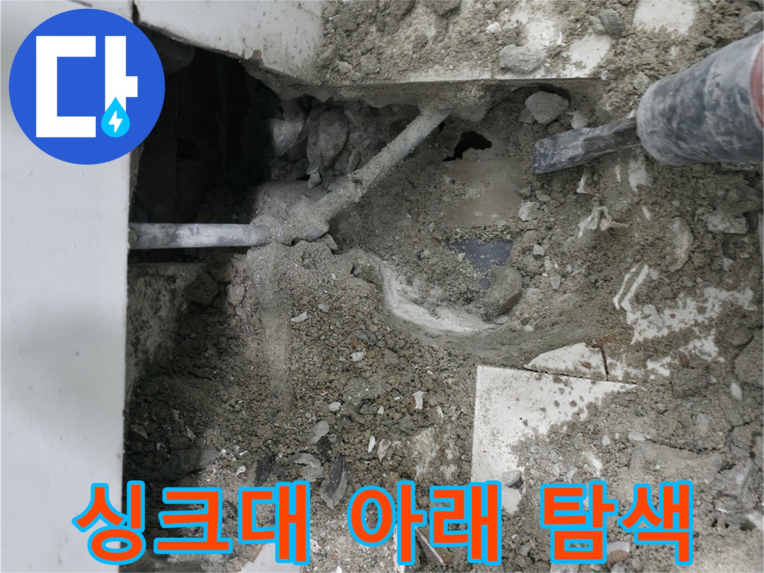 서초구 명달로4길 누수 - 파쇄된 바닥 속 배관 꼼꼼 점검